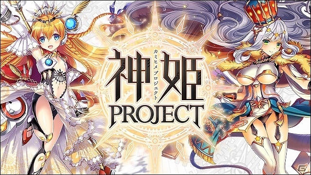 超神化系本格ターン制RPG「神姫PROJECT」がiOS/Android向けに配信決定！事前登録は今冬よりスタートの画像1