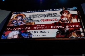 【TGS 2016】第3部やノベライズ、最新コラボ情報も！「チェインクロニクル ～絆の新大陸～」ステージ発表まとめの画像14