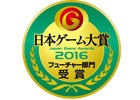 日本ゲーム大賞 フューチャー部門の受賞10作品が発表！「GRAVITY DAZE 2」や「サマーレッスン」などのタイトルがラインナップ