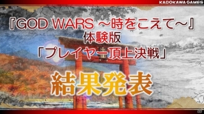 PS4/PS Vita「GOD WARS～時をこえて～」発売日が2017年2月23日に決定！「プレイヤー頂上決戦」の結果も発表の画像6