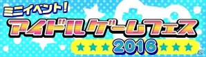GREE「アイドルマスター ミリオンライブ」本日限定！「『IM@S GAME SHOW 2016』記念ガシャ」が開催の画像19