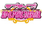 iOS/Android「ラブライブ！スクールアイドルフェスティバル」ユーザー数が全世界3000万人を突破！記念キャンペーンも開催