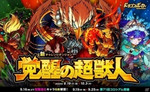 iOS/Android「ドラゴンポーカー」解放されし超獣の真なる力を見よ！新チャレンジダンジョン「覚醒の超獣人」が開催の画像1