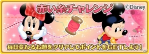 iOS/Android「ディズニー マジックキャッスル ドリーム・アイランド」イベント「つなげて♪運命の赤い糸」が開催の画像9