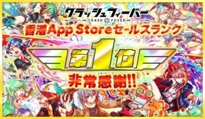 iOS/Android「クラッシュフィーバー」台湾・香港・マカオ版のApp Storeセールスランク1位獲得を記念したキャンペーンが開催決定の画像1