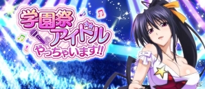 Mobage/GREE/dゲーム「ハイスクールD×D」レイドイベント「学園祭アイドル、やっちゃいます！！」が開催中の画像1