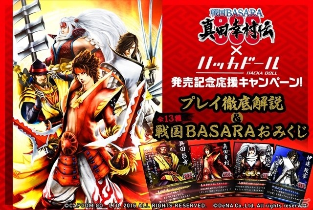 iOS/Android「ハッカドール」と「戦国 BASARA 真田幸村伝」がコラボ！全13種類の武将が登場する「戦国BASARA おみくじ」が提供開始の画像1