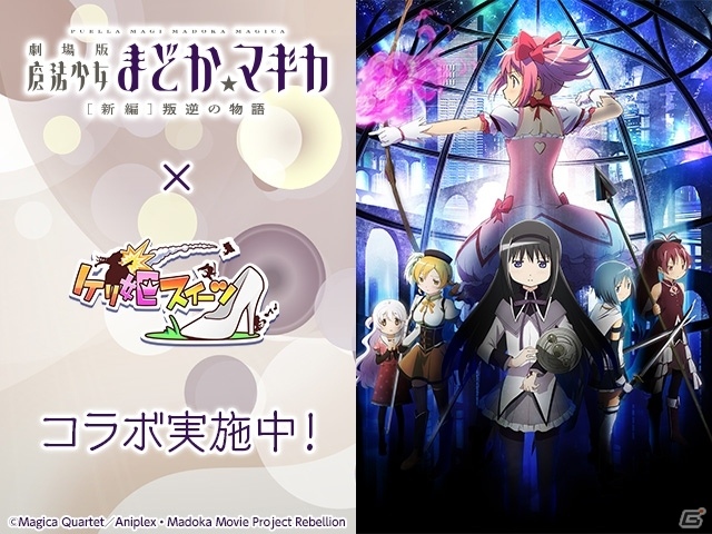 iOS/Android「ケリ姫スイーツ」アニメ「劇場版 魔法少女まどか☆マギカ［新編］叛逆の物語」コラボが復活開催！高難易度ステージ、コラボアイテムが追加の画像1