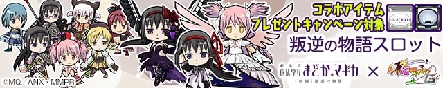 iOS/Android「ケリ姫スイーツ」アニメ「劇場版 魔法少女まどか☆マギカ［新編］叛逆の物語」コラボが復活開催！高難易度ステージ、コラボアイテムが追加の画像4