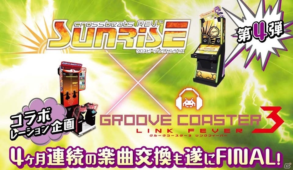 AC「crossbeats REV. SUNRISE」と「グルーヴコースター3 リンクフィーバー」のコラボ第4弾が9月21日より開催！の画像1