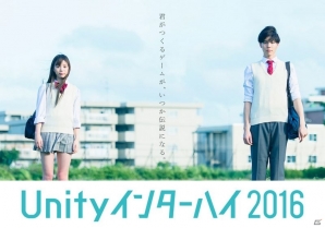 高校生・高専生以下の学生を対象としたゲーム開発コンテスト「Unityインターハイ2016」出場チームが決定の画像1
