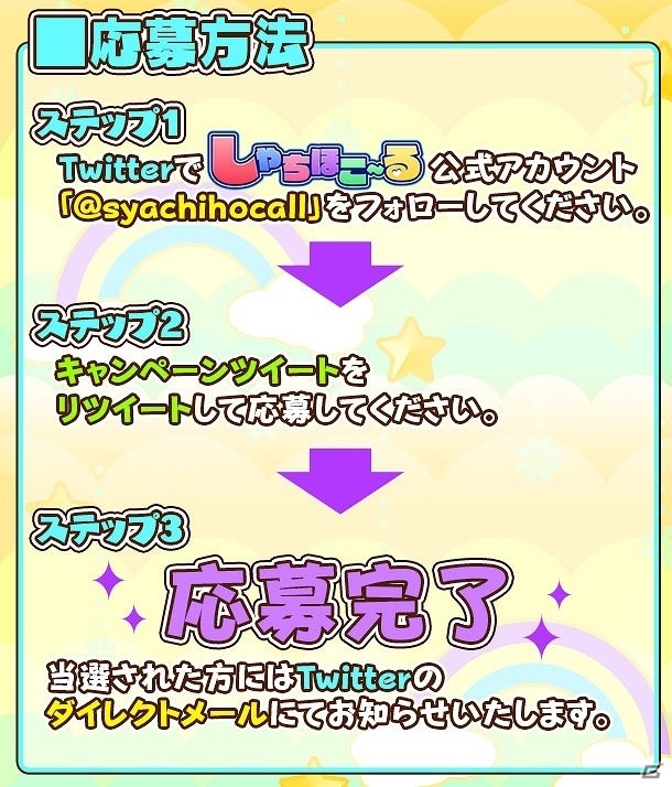 iOS/Android「しゃちほこ～る」Twitterフォロー＆リツイートキャンペーン 第2回が開催！の画像3