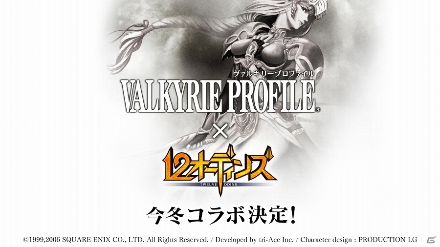 Ios Android 12オーディンズ にて Valkyrie Profile とのコラボが今冬開催 ゲーム情報サイト Gamer
