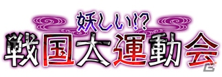 PC「戦国武将姫 MURAMASA 乱」斎藤道三などが手に入る冒険者イベント「妖しい！？戦国大運動会」が本日開催！の画像1