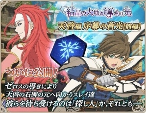 iOS/Android「テイルズ オブ アスタリア」スペシャル召喚に★6へ覚醒するスレイ、リッド、エミルが登場！新シナリオ 天啓編「序幕の蒼光【前編】」も公開の画像13