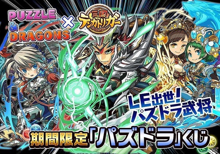 iOS/Android「三国テンカトリガー」サービス開始2周年記念イベントの後半が開始！「パズル＆ドラゴンズ」とのコラボ戦場も開催の画像6