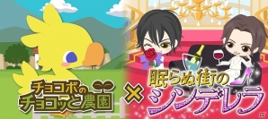 GREE/dゲーム「チョコボのチョコッと農園」×「眠らぬ街のシンデレラ」がコラボ開始！条件をクリアしてコラボアイテムをゲットの画像1
