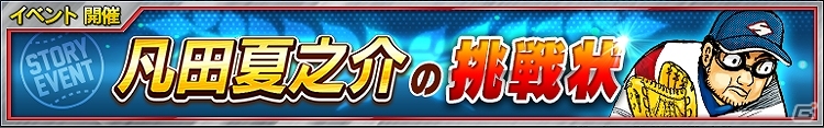 iOS/Android「プロ野球ロワイヤル」と「グラゼニ」の第二弾コラボが開催決定！豪華報酬が獲得できる「凡⽥夏之介の挑戦状」も開催の画像1