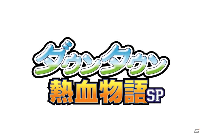 発売延期となっていた3DS「ダウンタウン熱血物語SP」の発売日が10月27日に決定―価格も変更にの画像1