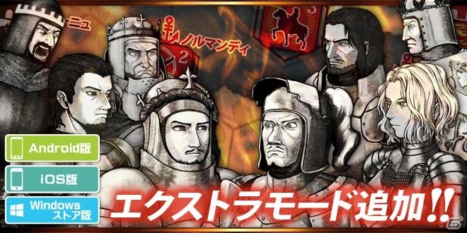 Android/Windowsストア版「百年戦争‐The Hundred Years' War‐」にもエクストラモードが登場―9月23日にはBGMの追加もの画像1