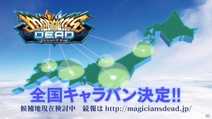 AC「マジシャンズデッド」アメリカ「ラウンドワン」で稼動が決定！国内では10月より全国キャラバンを実施の画像3
