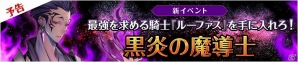 iOS/Android「フィンガーナイツ」秋の夜長のイベントラッシュ！「黒炎の魔導士」や「魔力増強計画」などが9月12日より順次開始の画像1