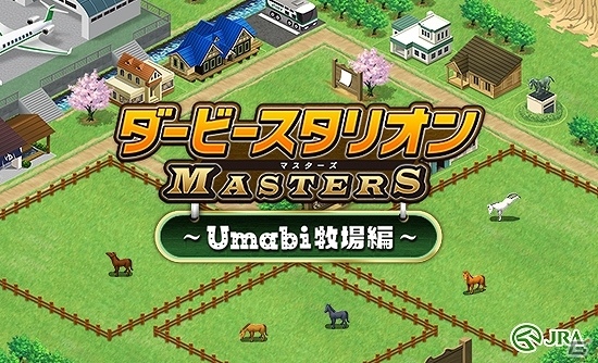 iOS/Android「ダービースタリオン マスターズ」と競馬エンターテイメントサイト「umabi.jp」のコラボ企画が10月17日より始動の画像1