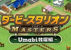 iOS/Android「ダービースタリオン マスターズ」と競馬エンターテイメントサイト「umabi.jp」のコラボ企画が10月17日より始動