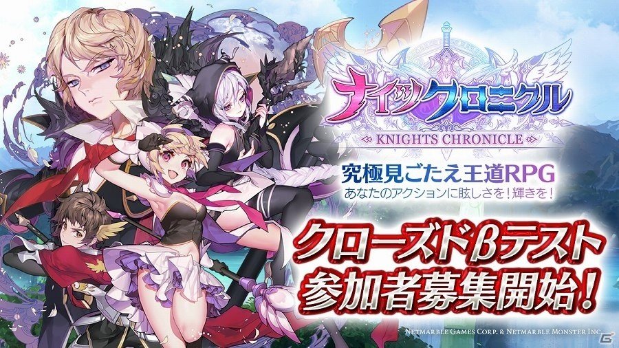 iOS/Android「ナイツクロニクル」クローズドβテストの参加者募集がAndroid端末利用者向けに開始！の画像1