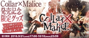 PS Vita「Collar×Malice」発売記念通販が9月21日より受付開始！缶バッジやスマホケース、モバイルバッテリーがラインナップの画像1
