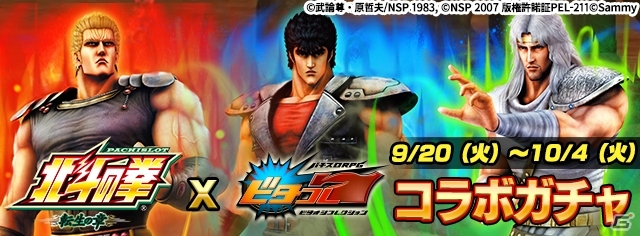 iOS/Android「ビタオシコレクション7」にて「パチスロ北斗の拳 転生の章」とのコラボレーションが開始！の画像1