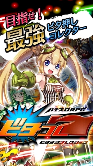iOS/Android「ビタオシコレクション7」にて「パチスロ北斗の拳 転生の章」とのコラボレーションが開始！の画像2