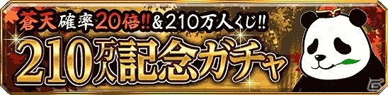 iOS/Android「大戦乱!!三国志バトル」210万人突破記念キャンペーンが開始！ガチャ券とアイテムがセットになった「3594セット」がプレゼントの画像3