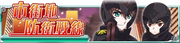 Mobage「魔法科高校の劣等生 スクールマギクスバトル」イベント「市街地防衛戦線」が開催！魔法式ガチャのラインナップも更新の画像1