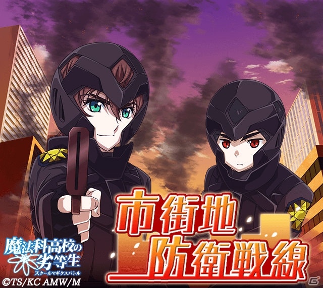 Mobage「魔法科高校の劣等生 スクールマギクスバトル」イベント「市街地防衛戦線」が開催！魔法式ガチャのラインナップも更新の画像2