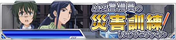 「とある魔術の禁書目録 頂点決戦 II」イベント「とある警備員の災害訓練」が開催！ヘソ出しガチャのラインナップも更新の画像1