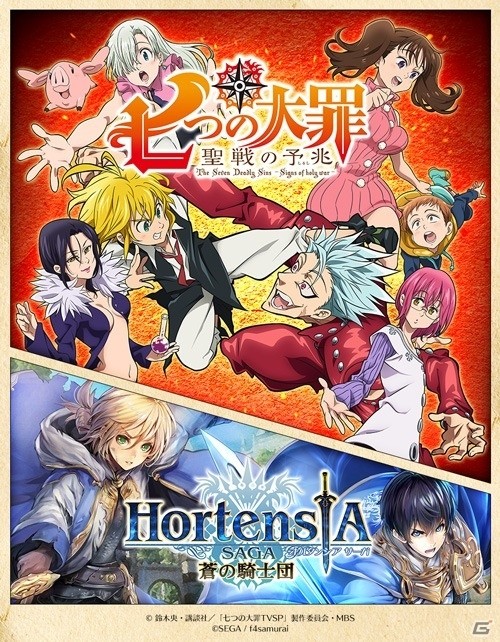 iOS/Android「オルタンシア・サーガ –蒼の騎士団-」TVSP「七つの大罪 聖戦の予兆」とのコラボイベントが開催決定！の画像1