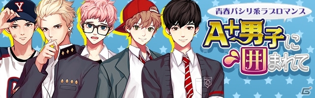 青春パシリ系ラブロマンス「A＋男子に囲まれて」がiOS/Android向けに配信決定！事前登録受付がスタートの画像1