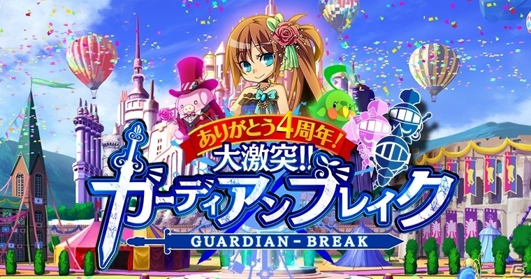 Mobage「大激突!!ガーディアンブレイク」配信開始4周年！限定GR騎士も登場する記念イベント・キャンペーンが開催の画像1