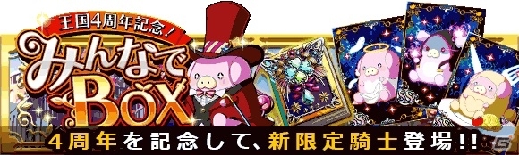 Mobage「大激突!!ガーディアンブレイク」配信開始4周年！限定GR騎士も登場する記念イベント・キャンペーンが開催の画像2
