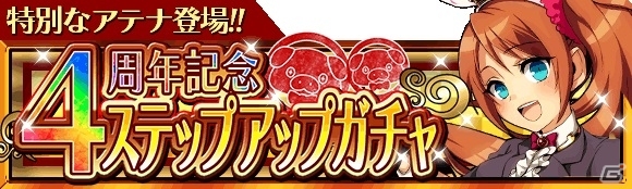 Mobage「大激突!!ガーディアンブレイク」配信開始4周年！限定GR騎士も登場する記念イベント・キャンペーンが開催の画像7