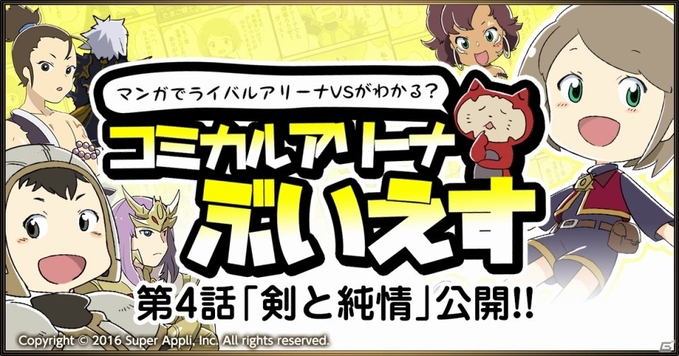 iOS/Android「ライバルアリーナ VS」パロディマンガ「コミカルアリーナぶいえす」第4話が公開！「ソウルスアルケミスト」とのコラボRTキャンペーンもの画像1