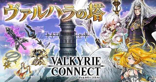 iOS/Android「ヴァルキリーコネクト」新イベント第2弾「ヴァルハラの塔」が開始！☆3 暗黒騎士「ザート」も登場の画像1