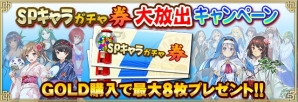 「セガNET麻雀 MJ」新キャラ限定SPキャラガチャが更新！「SPキャラガチャ券大放出キャンペーン」も開催の画像2