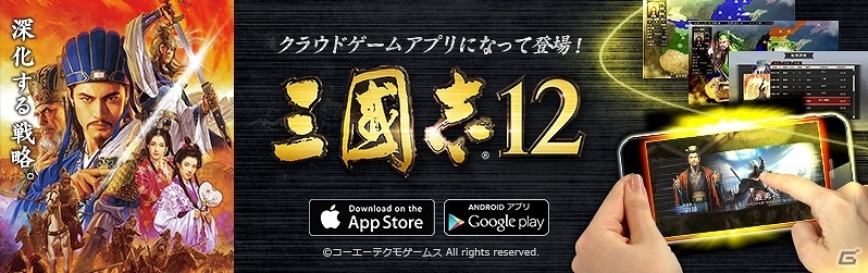 歴史シミュレーションゲーム「三國志12」スマートフォン・タブレット向けクラウドゲームアプリが配信開始！の画像1