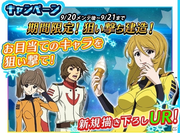 「宇宙戦艦ヤマト2199 BATTLE FIELD INFINITY」狙い撃ち建造や限定ステージが楽しめる「強化・改造探索」がスタート！の画像2