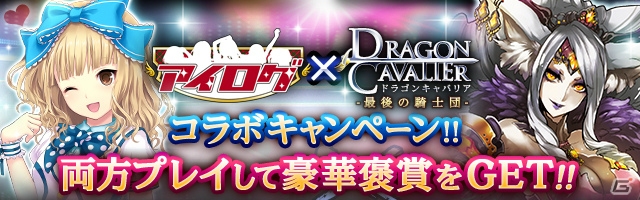 GREE「アイログ」×「ドラゴンキャバリア」コラボレーションがスタートの画像1