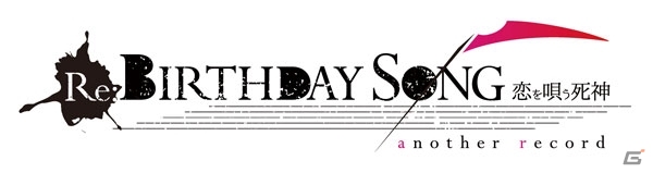 PS Vita「Re:BIRTHDAYSONG ～恋を唄う死神～ another record」が2016年12月22日に発売決定！の画像2