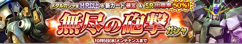 iOS/Android「ガンダムコンクエスト」SRクイン・マンサ、SRプルツー＆グレミー・トトなどが登場する「無尽の砲撃」ガシャがスタートの画像1