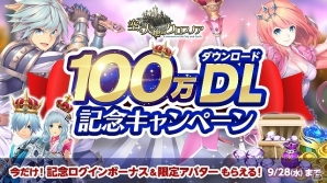 iOS/Android「空と大地のクロスノア」金貨やダイヤなどがもらえる100万DL突破記念キャンペーンが実施の画像1